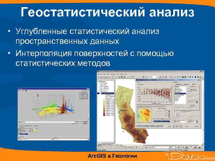  Геостатистический анализ • Углубленные статистический анализ  пространственных данных • Интерполяция поверхностей с