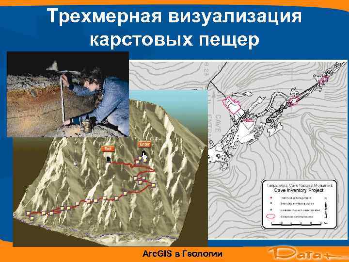 Трехмерная визуализация карстовых пещер   Arc. GIS в Геологии 