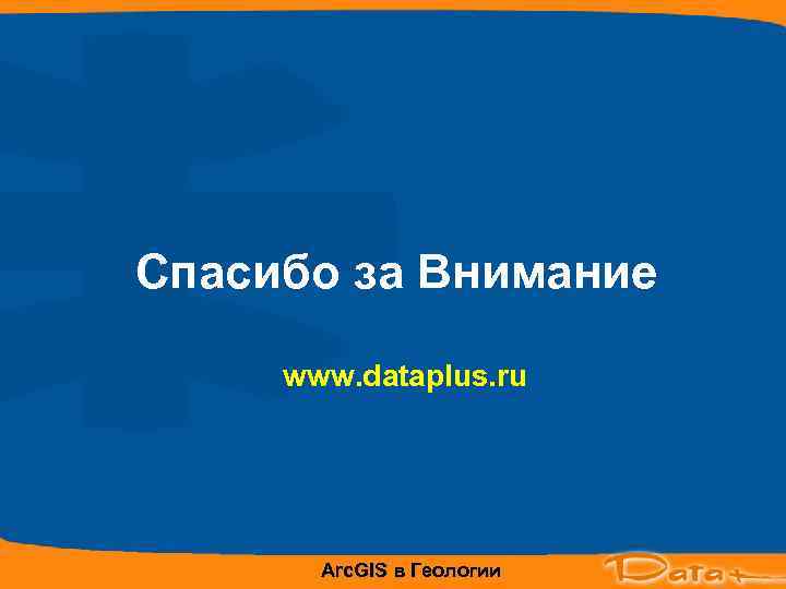 Спасибо за Внимание  www. dataplus. ru  Arc. GIS в Геологии 