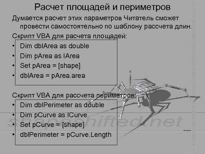 Расчет площадей и периметров Думается расчет этих параметров Читатель сможет провести самостоятельно Расчет площадей и периметров Думается расчет этих параметров Читатель сможет провести самостоятельно