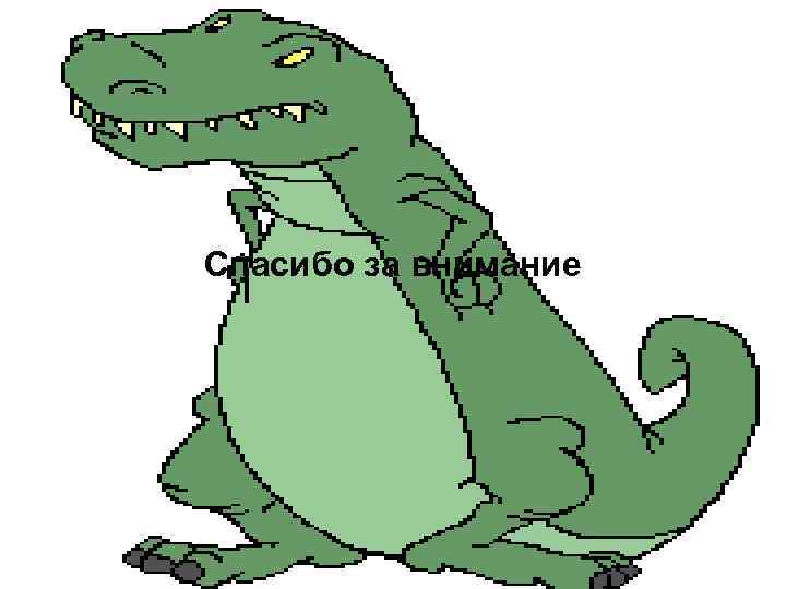 Спасибо за внимание Спасибо за внимание