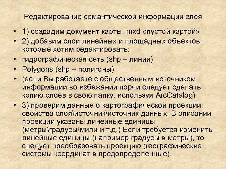 Редактирование семантической информации слоя • 1) создадим документ карты. mxd «пустой картой» Редактирование семантической информации слоя • 1) создадим документ карты. mxd «пустой картой»