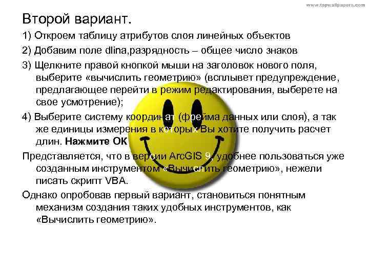 Второй вариант. 1) Откроем таблицу атрибутов слоя линейных объектов 2) Добавим поле dlina, разрядность Второй вариант. 1) Откроем таблицу атрибутов слоя линейных объектов 2) Добавим поле dlina, разрядность