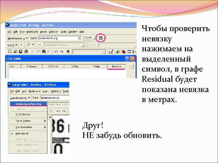    Чтобы проверить    невязку    нажимаем на