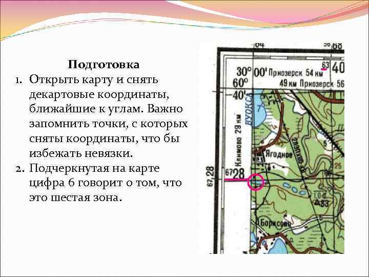    Подготовка 1. Открыть карту и снять  декартовые координаты, ближайшие к