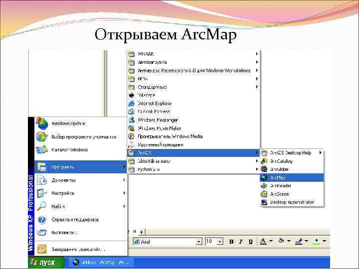 Открываем Arc. Map 