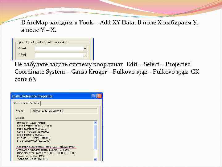 В Arc. Map заходим в Tools – Add XY Data. В поле Х