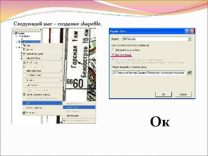 Следующий шаг – создание shapefile.    Ок 