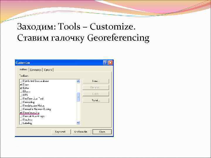 Заходим: Tools – Customize. Ставим галочку Georeferencing 