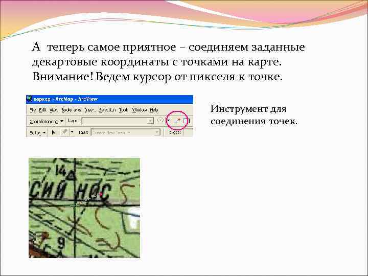 А теперь самое приятное – соединяем заданные декартовые координаты с точками на карте. Внимание!