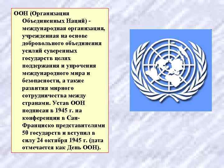 ООН (Организация  Объединенных Наций) -  международная организация,  учрежденная на основе 