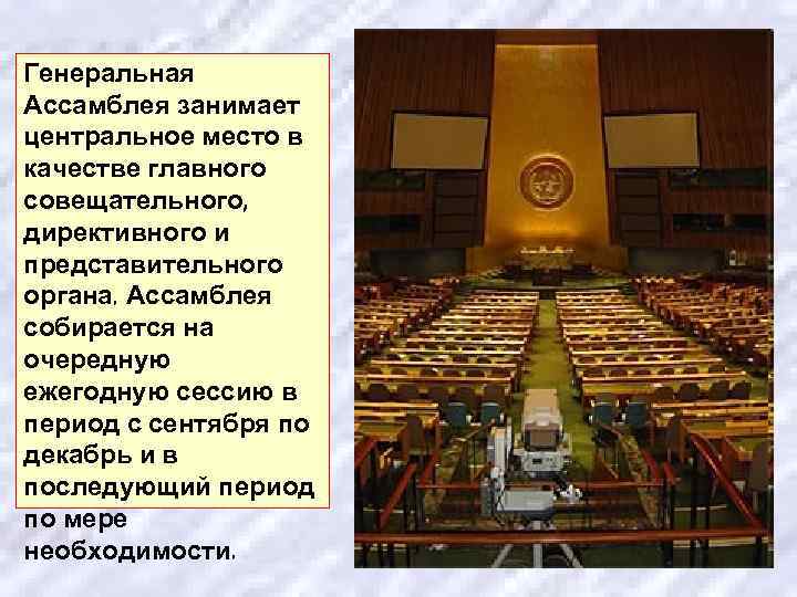Генеральная Ассамблея занимает центральное место в качестве главного совещательного, директивного и представительного органа. Ассамблея