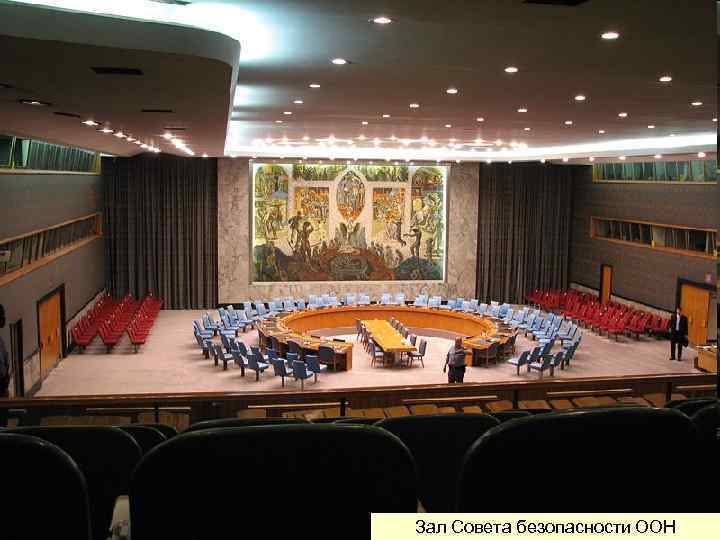 Зал Совета безопасности ООН 