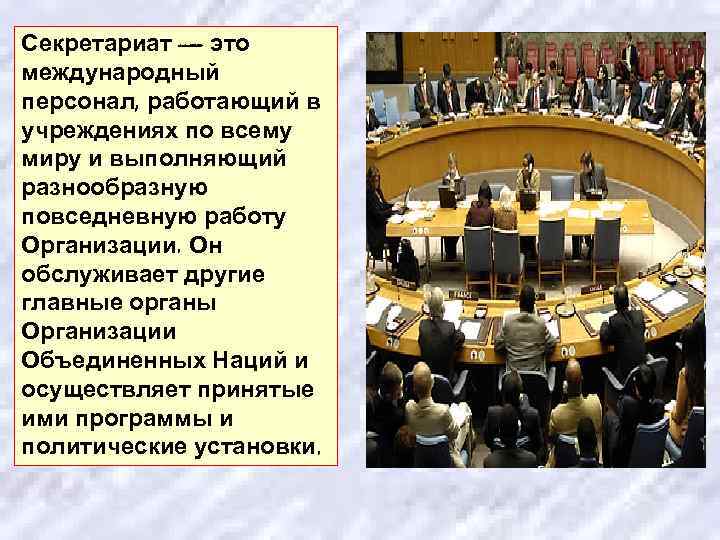 Секретариат — это международный персонал, работающий в учреждениях по всему миру и выполняющий разнообразную