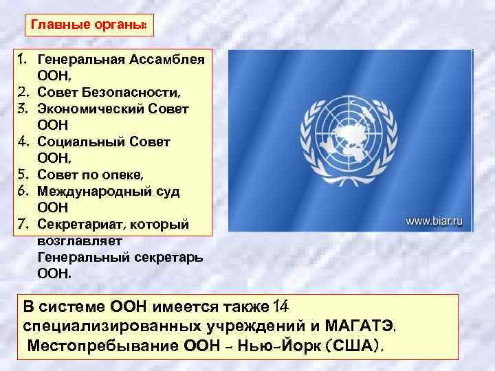  Главные органы:  1. Генеральная Ассамблея  ООН, 2. Совет Безопасности, 3. Экономический