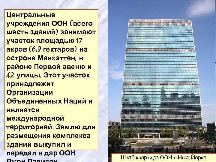 Центральные учреждения ООН (всего шесть зданий) занимают участок площадью 17 акров (6, 9 гектаров)