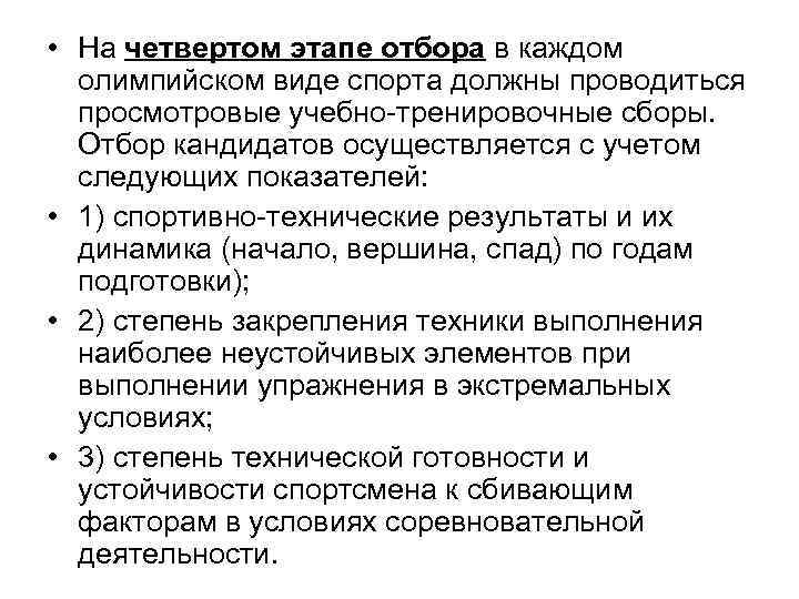  • На четвертом этапе отбора в каждом  олимпийском виде спорта должны проводиться