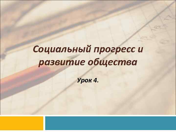 Социальный прогресс и развитие общества   Урок 4. 