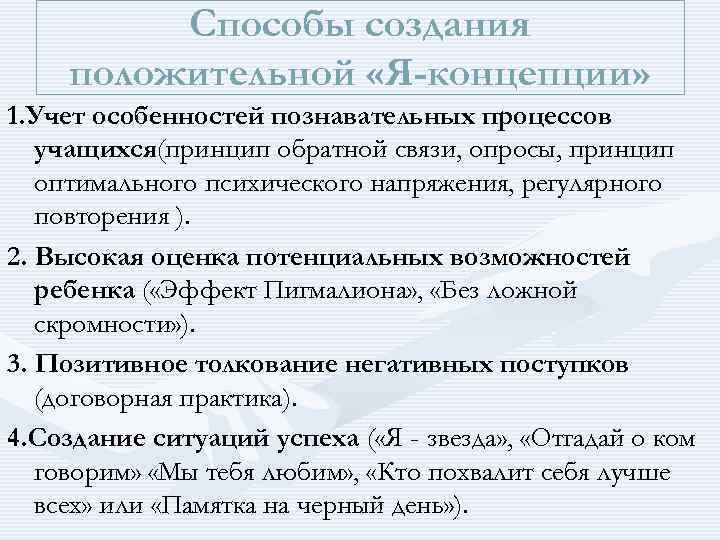    Способы создания положительной «Я-концепции» 1. Учет особенностей познавательных процессов  учащихся(принцип