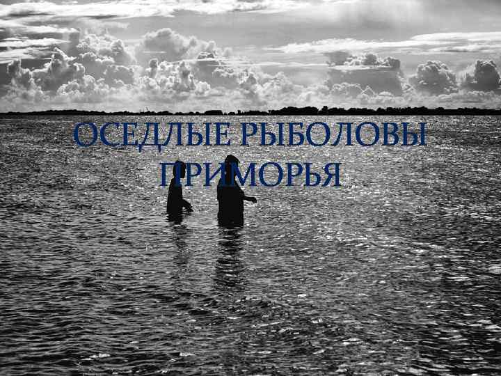 ОСЕДЛЫЕ РЫБОЛОВЫ ПРИМОРЬЯ 