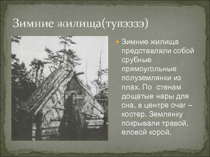 Зимние жилища(тувэззэ)    Зимние жилища   представляли собой   срубные