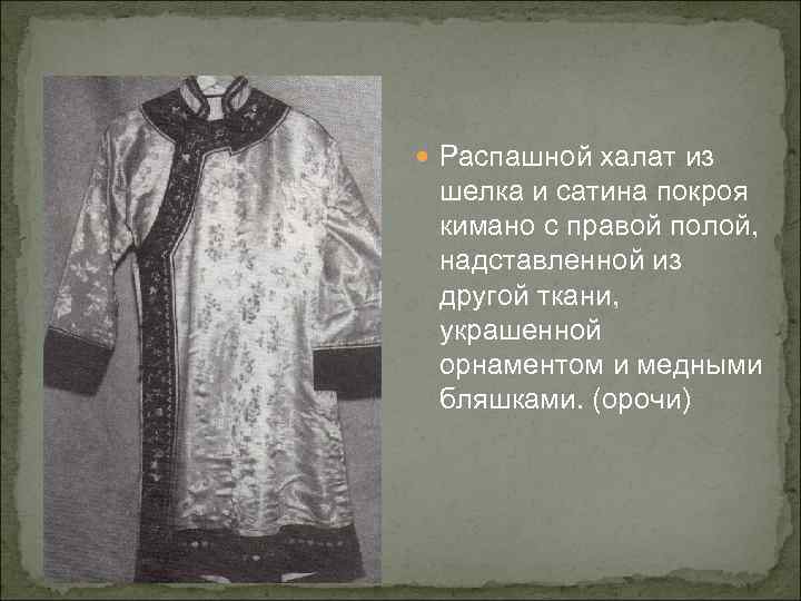  Распашной халат из шелка и сатина покроя кимано с правой полой,  надставленной