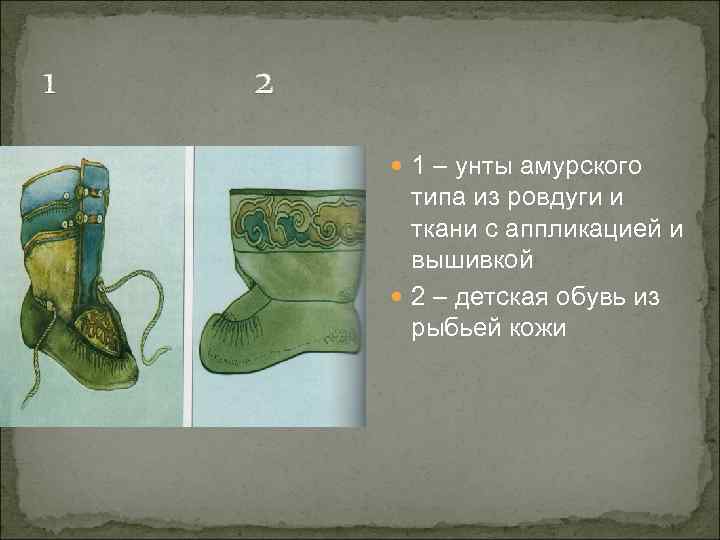 1  2  1 – унты амурского  типа из ровдуги и 