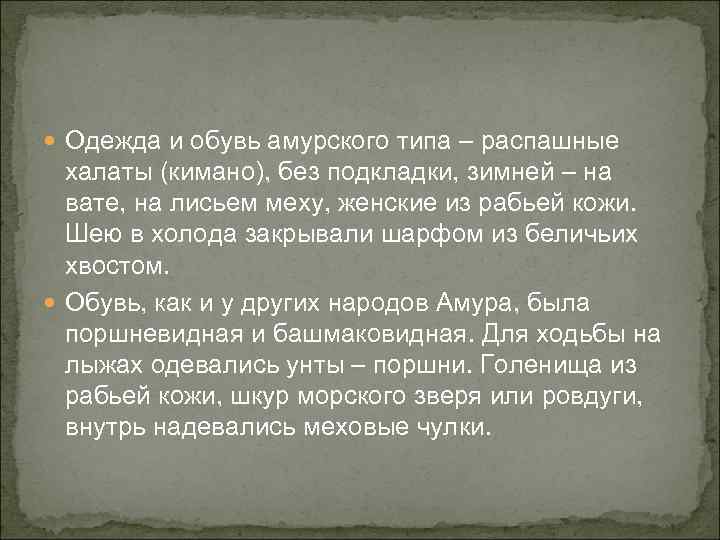  Одежда и обувь амурского типа – распашные  халаты (кимано), без подкладки, зимней