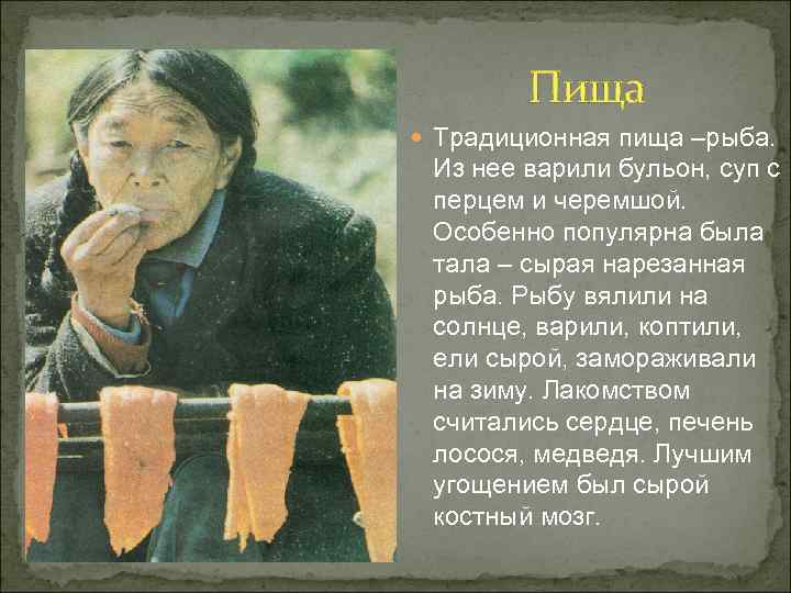   Пища  Традиционная пища –рыба.  Из нее варили бульон, суп с