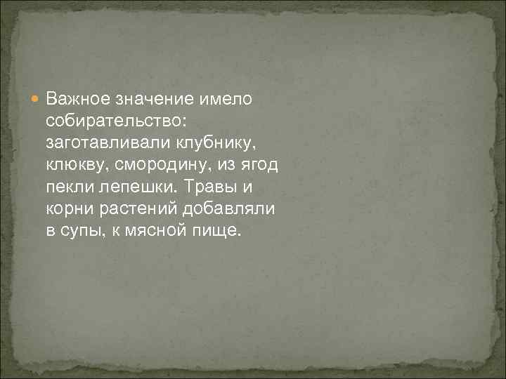  Важное значение имело собирательство:  заготавливали клубнику,  клюкву, смородину, из ягод пекли