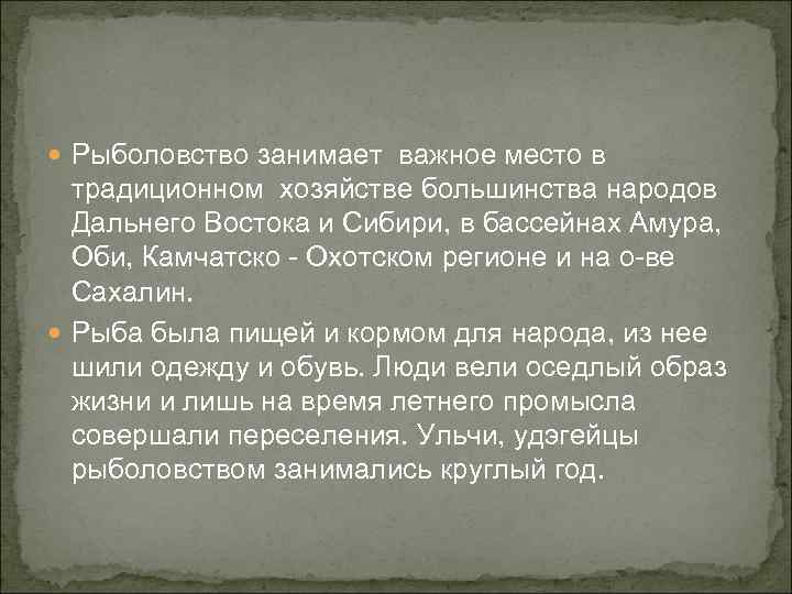  Рыболовство занимает важное место в  традиционном хозяйстве большинства народов  Дальнего Востока