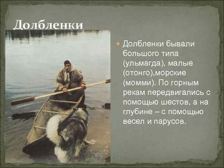 Долбленки    Долбленки бывали   большого типа   (ульмагда), малые