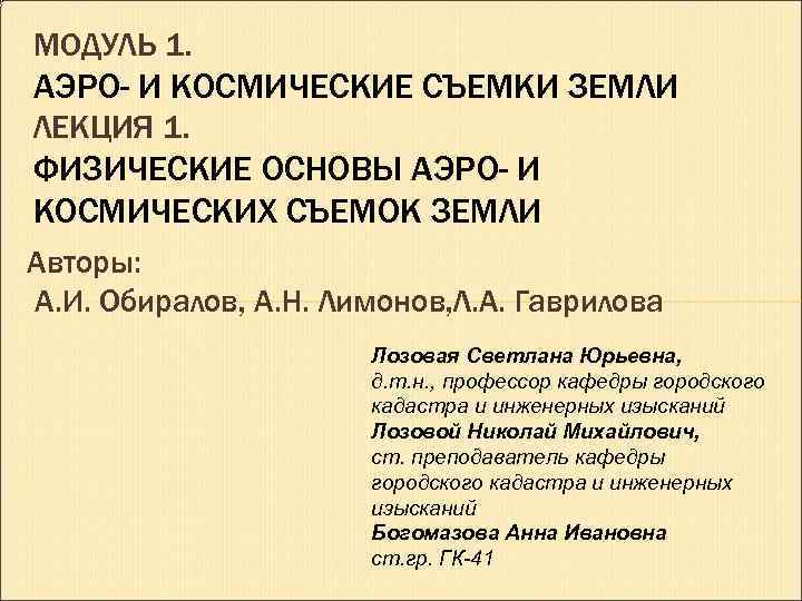 МОДУЛЬ 1. АЭРО- И КОСМИЧЕСКИЕ СЪЕМКИ ЗЕМЛИ ЛЕКЦИЯ 1. ФИЗИЧЕСКИЕ ОСНОВЫ АЭРО- И КОСМИЧЕСКИХ