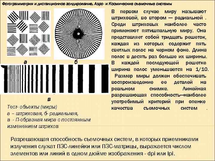 Фотограмметрия и дистанционное зондирование. Аэро- и Космические съемочные системы     В