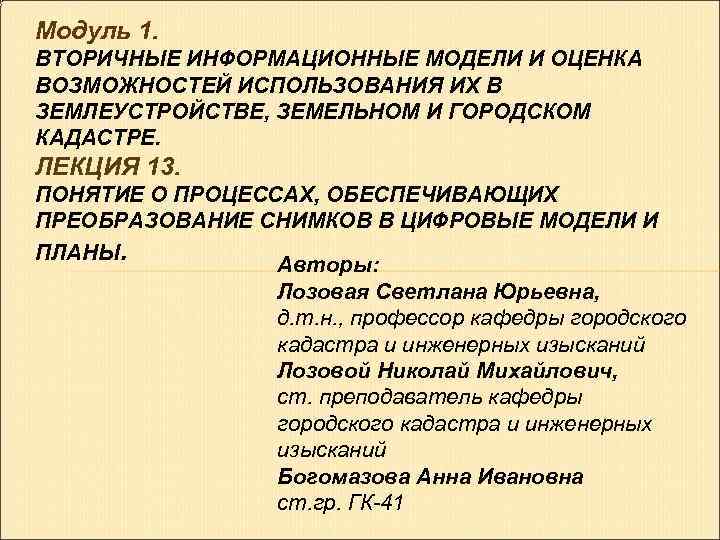 Модуль 1. ВТОРИЧНЫЕ ИНФОРМАЦИОННЫЕ МОДЕЛИ И ОЦЕНКА ВОЗМОЖНОСТЕЙ ИСПОЛЬЗОВАНИЯ ИХ В ЗЕМЛЕУСТРОЙСТВЕ, ЗЕМЕЛЬНОМ И