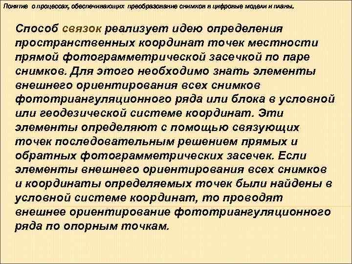 Понятие о процессах, обеспечивающих преобразование снимков в цифровые модели и планы.  Способ связок