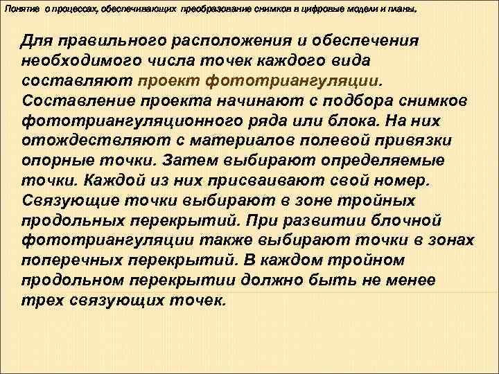 Понятие о процессах, обеспечивающих преобразование снимков в цифровые модели и планы.  Для правильного