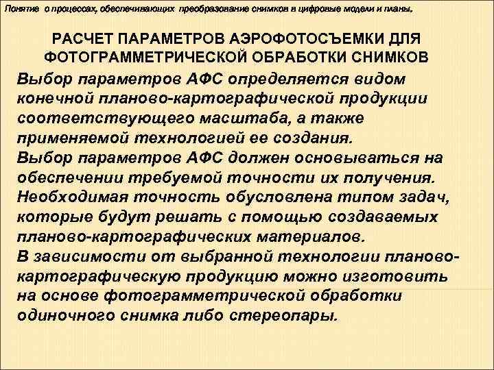 Понятие о процессах, обеспечивающих преобразование снимков в цифровые модели и планы.   РАСЧЕТ