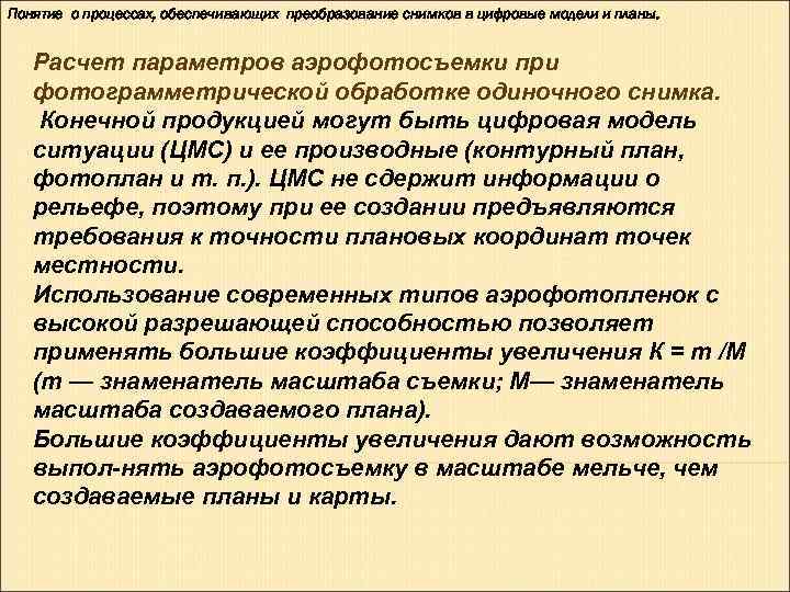 Понятие о процессах, обеспечивающих преобразование снимков в цифровые модели и планы.  Расчет параметров