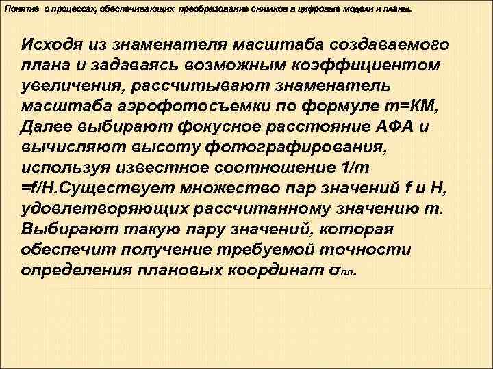 Понятие о процессах, обеспечивающих преобразование снимков в цифровые модели и планы.  Исходя из