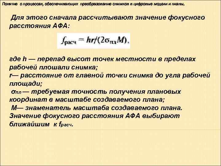 Понятие о процессах, обеспечивающих преобразование снимков в цифровые модели и планы.  Для этого