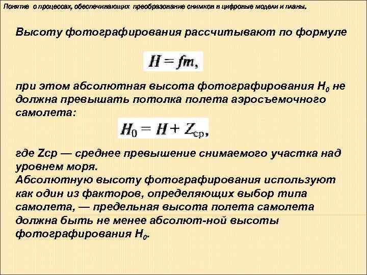 Понятие о процессах, обеспечивающих преобразование снимков в цифровые модели и планы.  Высоту фотографирования