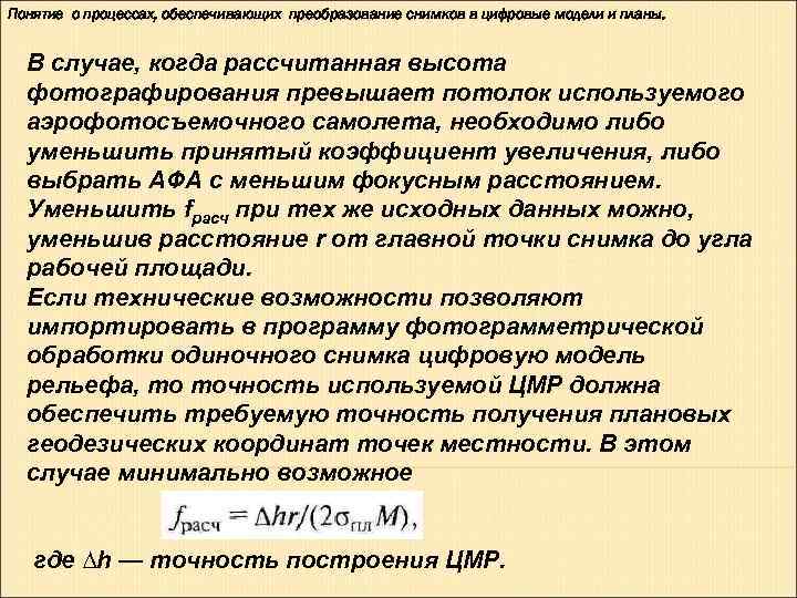 Понятие о процессах, обеспечивающих преобразование снимков в цифровые модели и планы. В случае, когда