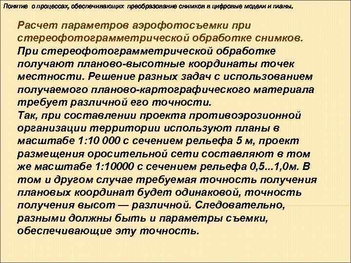 Понятие о процессах, обеспечивающих преобразование снимков в цифровые модели и планы.  Расчет параметров