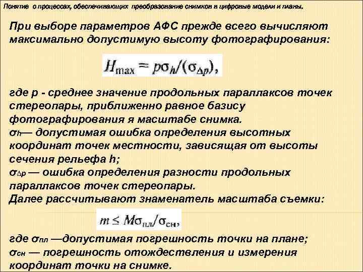 Понятие о процессах, обеспечивающих преобразование снимков в цифровые модели и планы.  При выборе