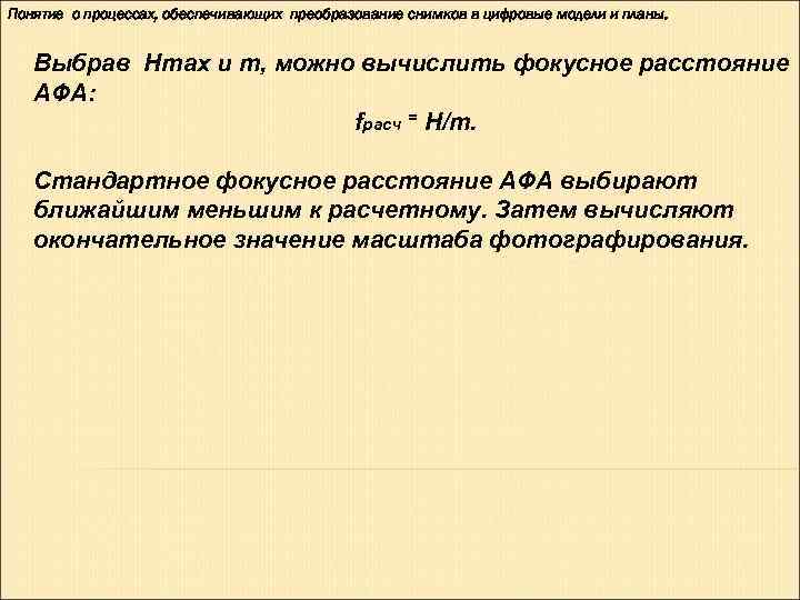 Понятие о процессах, обеспечивающих преобразование снимков в цифровые модели и планы.  Выбрав Нmax