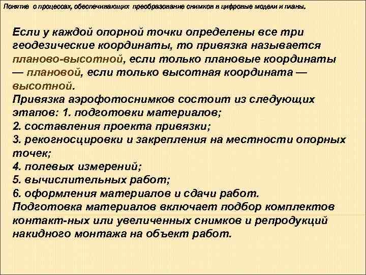 Понятие о процессах, обеспечивающих преобразование снимков в цифровые модели и планы. Если у каждой