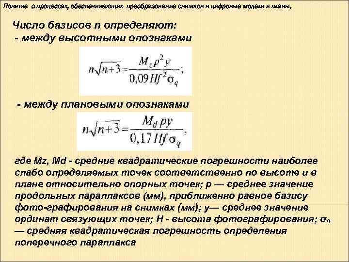 Понятие о процессах, обеспечивающих преобразование снимков в цифровые модели и планы. Число базисов n