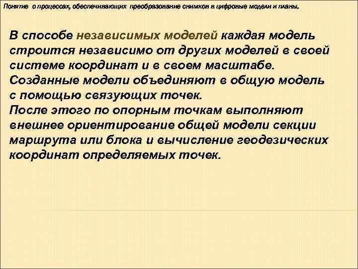 Понятие о процессах, обеспечивающих преобразование снимков в цифровые модели и планы. В способе независимых