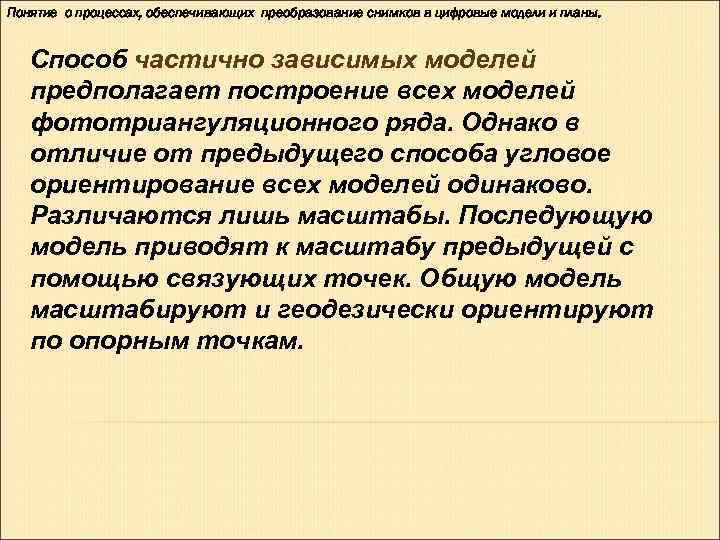 Понятие о процессах, обеспечивающих преобразование снимков в цифровые модели и планы.  Способ частично